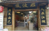风波庄武侠主题餐厅，一个武侠迷的创业史！