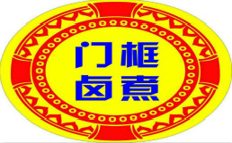 门框胡同百年卤煮加盟