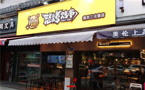 怒烤烤串门店