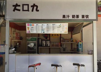 大口九奶茶加盟