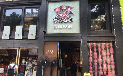 味蜀吾沸腾三国门店