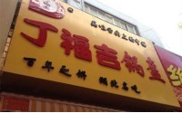 加盟丁福吉锅盔赚钱吗？