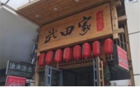 武田家日式料理怎么加盟？加盟费多少？