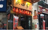 武田家日式料理官网是哪个？加盟需要多少钱？