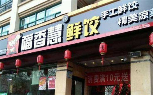 福香慧鲜饺门店