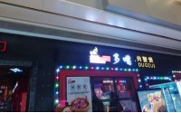 沈阳多嘴肉蟹煲官网是哪个？多嘴肉蟹煲加盟费多少？
