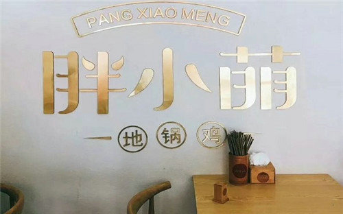 胖小萌地锅鸡门店图