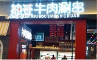鹤岗抽签牛肉涮串加盟费多少？2019年加盟费介绍