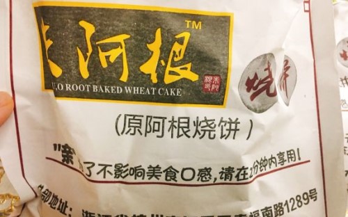 朱阿根烧饼加盟电话多少？拨打电话了解详情