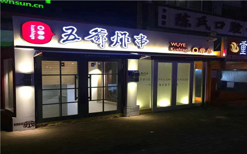 五爷炸串门店图