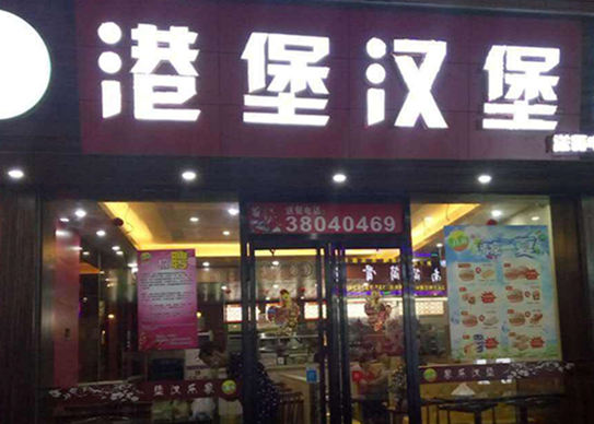 深圳港堡汉堡加盟条件是什么？您我都能参与的品牌。