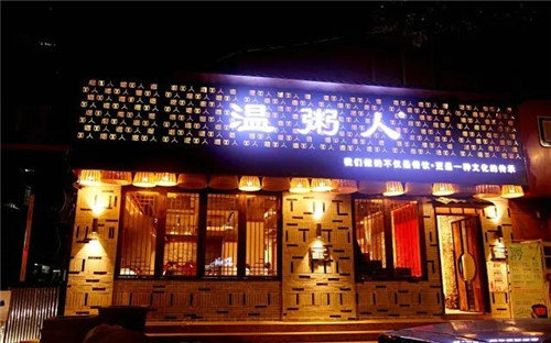 温粥人门店图