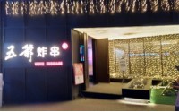 大连五爷炸串加盟电话多少？年轻人的共同选择