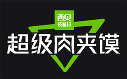 西贝超级肉夹馍加盟