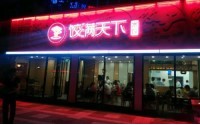 大连饺满天下加盟费多少钱？10万元以下都搞定
