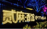 成都贰麻酒馆加盟费多少？各种美酒享不停！