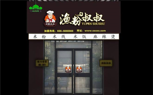 鱼粉叔叔门店