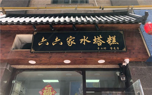 六六家水塔糕门店