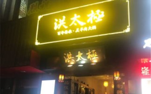 上海洪太极羊蝎子火锅官网是哪个？总部在哪里？