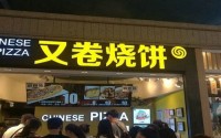 2019年又卷烧饼加盟条件是什么？加盟方式有哪些？