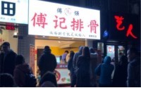 傅记排骨加盟费多少钱？低成本项目快速加盟