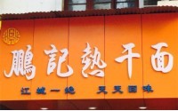 加盟武汉鹏记热干面赚钱吗？武汉鹏记热干面利润分析！