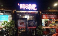 醉得意醉排骨加盟费多少钱？小本投资轻松加盟