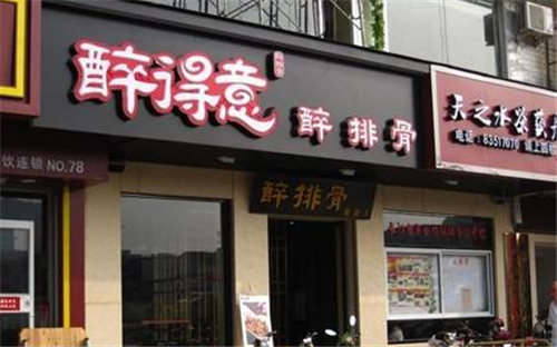 醉得意醉排骨门店