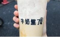 牛奶焦了加盟费多少？万元加盟精品奶茶品牌