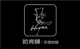 哈肯铺手感烘焙hogan bakery