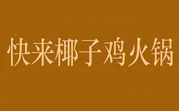 快来椰子鸡火锅