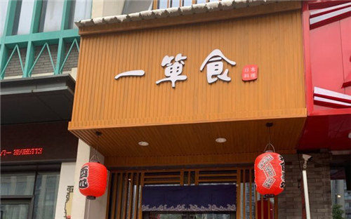 一箪食创意料理门店