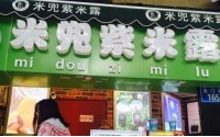 昆明米兜紫米露加盟费多少？万元好项目创业更轻松