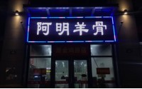 阿明羊骨加盟利润高吗？收益可观的投资品牌