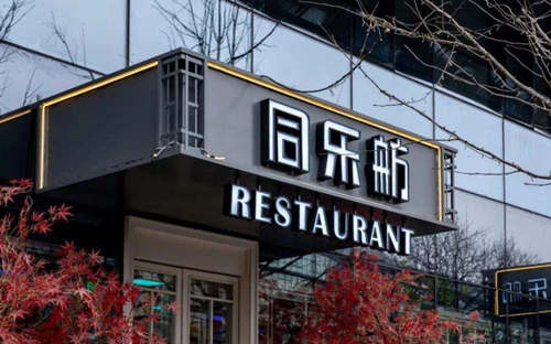 同乐舫加盟费多少？低投入开餐饮店