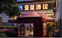 夏星酒馆加盟费多少？特色餐饮项目低投资加盟