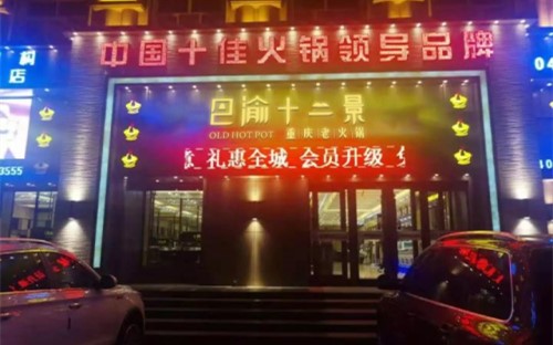 开一家火锅店要多少钱？巴渝十二景老火锅加盟费多少？