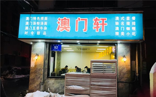 澳门轩门店