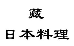 藏日本料理