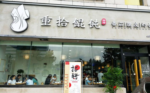 2019年重拾馄饨加盟费多少？开店要多少钱？