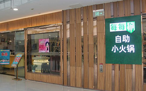 每每涮如何加盟？选择加盟，轻松创业