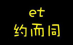 et约而同