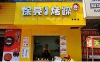 徐亮烤蹄加盟费多少？小本投资特色烤蹄