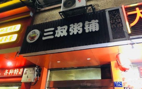 三叔粥铺怎么样？现在都喝养生粥