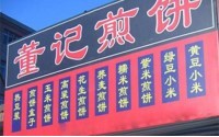 石家庄董记煎饼加盟多少钱？几万元拥有自己的店铺