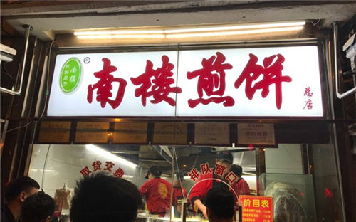 南楼煎饼门店