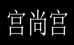 宫尚宫韩式烤肉加盟费