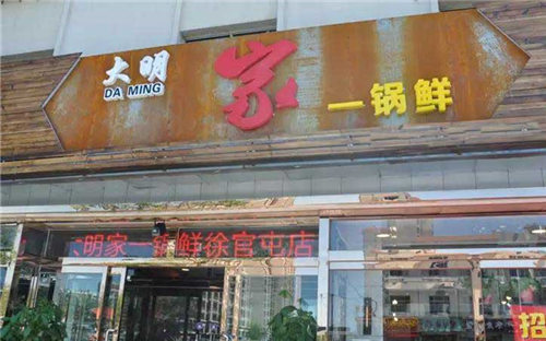 大明家一锅鲜门店