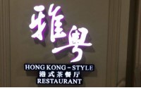 雅粤港式茶餐厅加盟成本多少？低成本的优质加盟品牌
