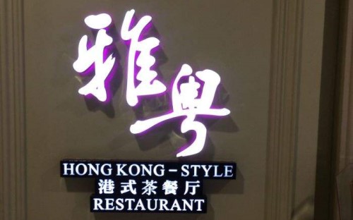 雅粤港式茶餐厅加盟成本多少？低成本的优质加盟品牌